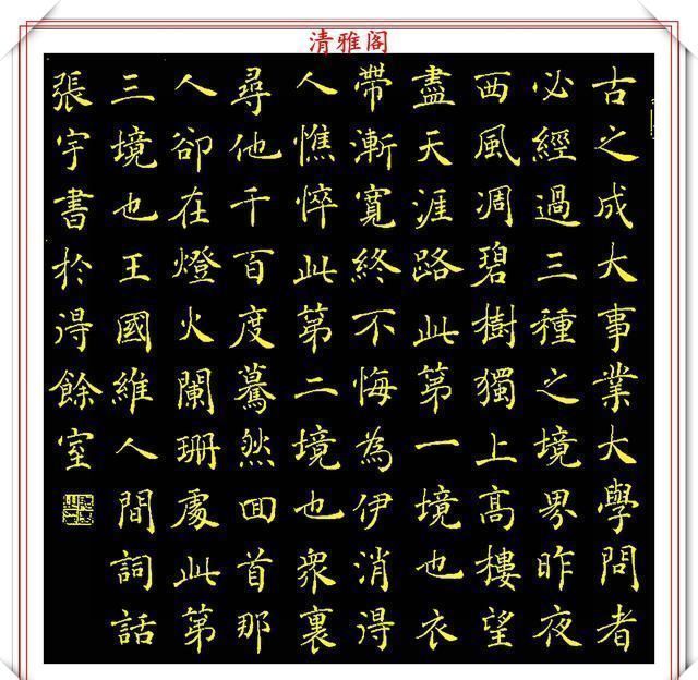 欧体|中书协著名书法家张宇，楷书《人间词话》欣赏，现代书法的登峰