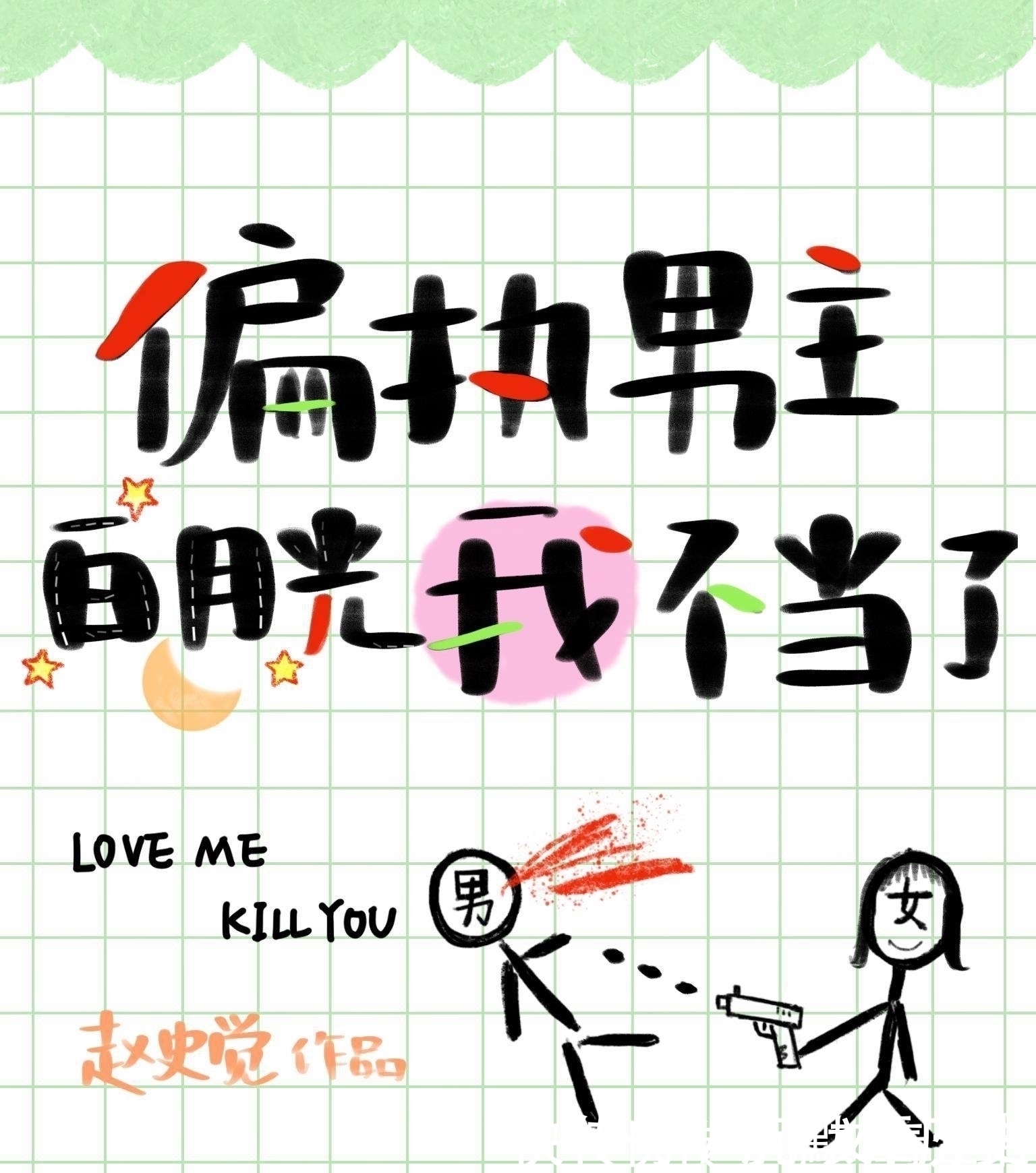 |荐书：超好看的5本搞笑穿书言情，《嫁给一个死太监》《黑莲花攻略手册》