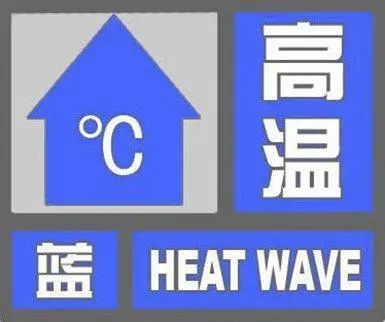 预防中暑|热辣滚烫！乐山发布高温蓝色预警