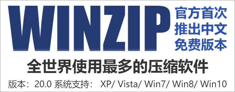 经典压缩解压工具:WINZIP中国免费版-HEU8