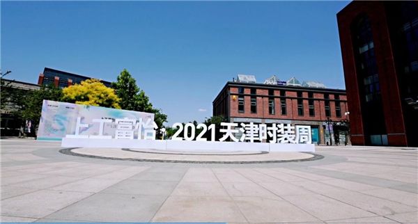 时装周|直击2021天津时装周，爱华仕箱包凝聚高光