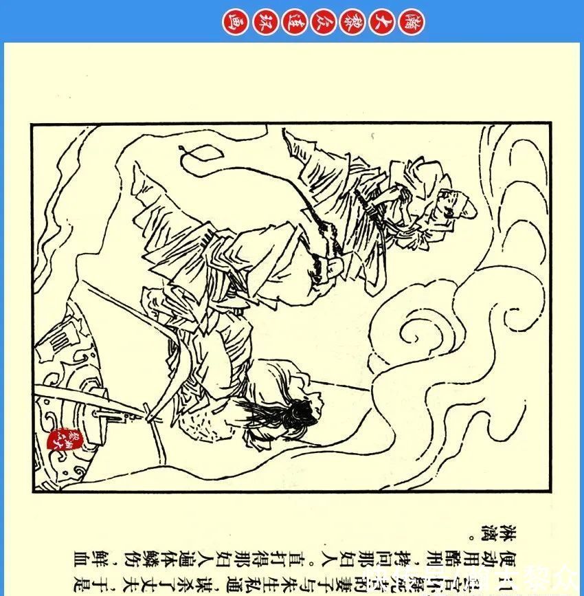  绘画|瀚大黎众｜川版连环画《聊斋故事》24《阳谷朱生》欧治渝绘画