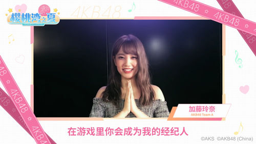 Akb48加藤玲奈生日快乐官宣加入 Akb48樱桃湾之夏 快资讯