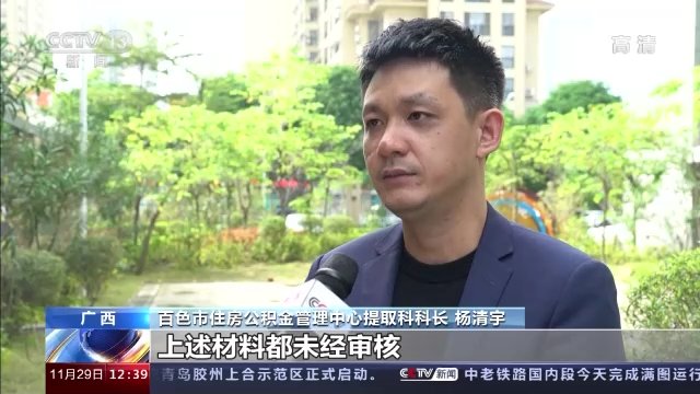 秦然|替人提取公积金一小时到账？背后有什么猫腻？