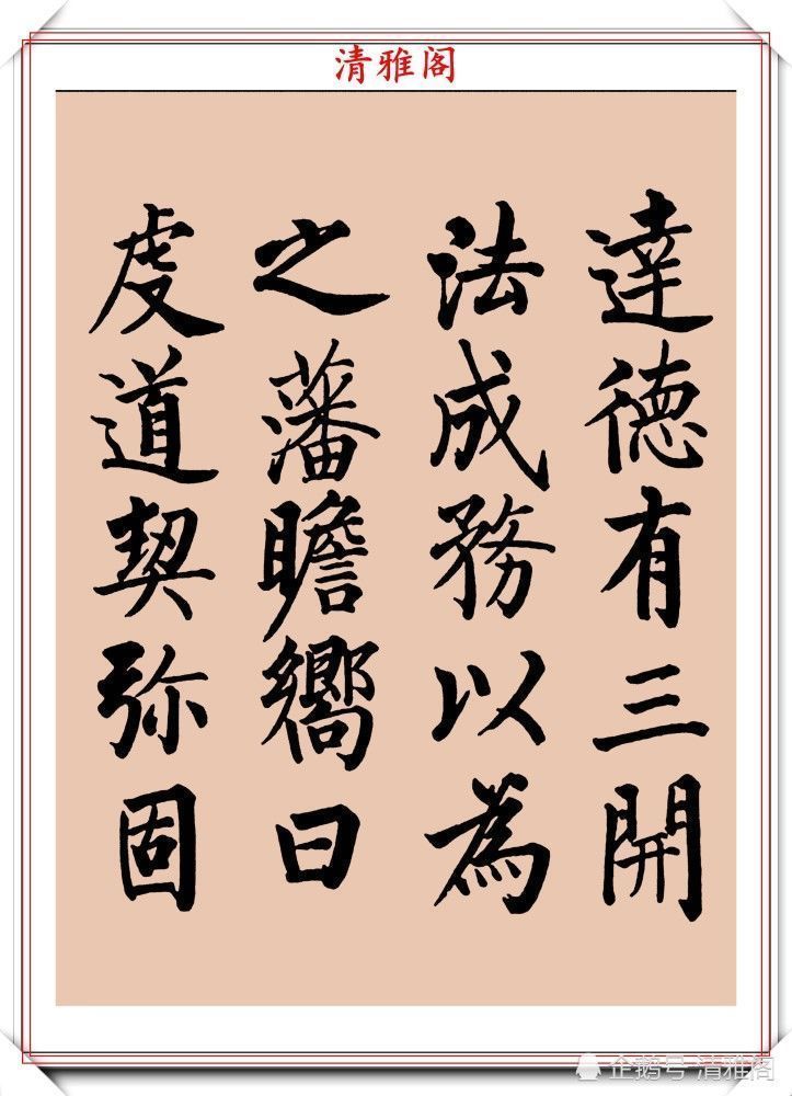 启功书画留影集@罕见启功柳体楷书欣赏,一首《反经箴》真迹,读懂启功的柳楷修为