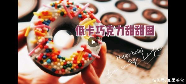 下饭|这么做低脂版巧克力甜甜圈营养又下饭，邻居都能闻到香
