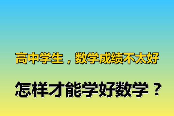 解题|高中学生，数学成绩不太好，怎样才能学好数学？