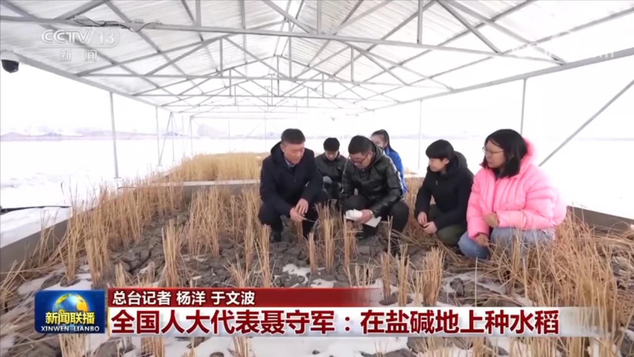 【我从基层来】全国人大代表郭雷：加快科技自立自强 聂守军：在盐碱地上种水稻