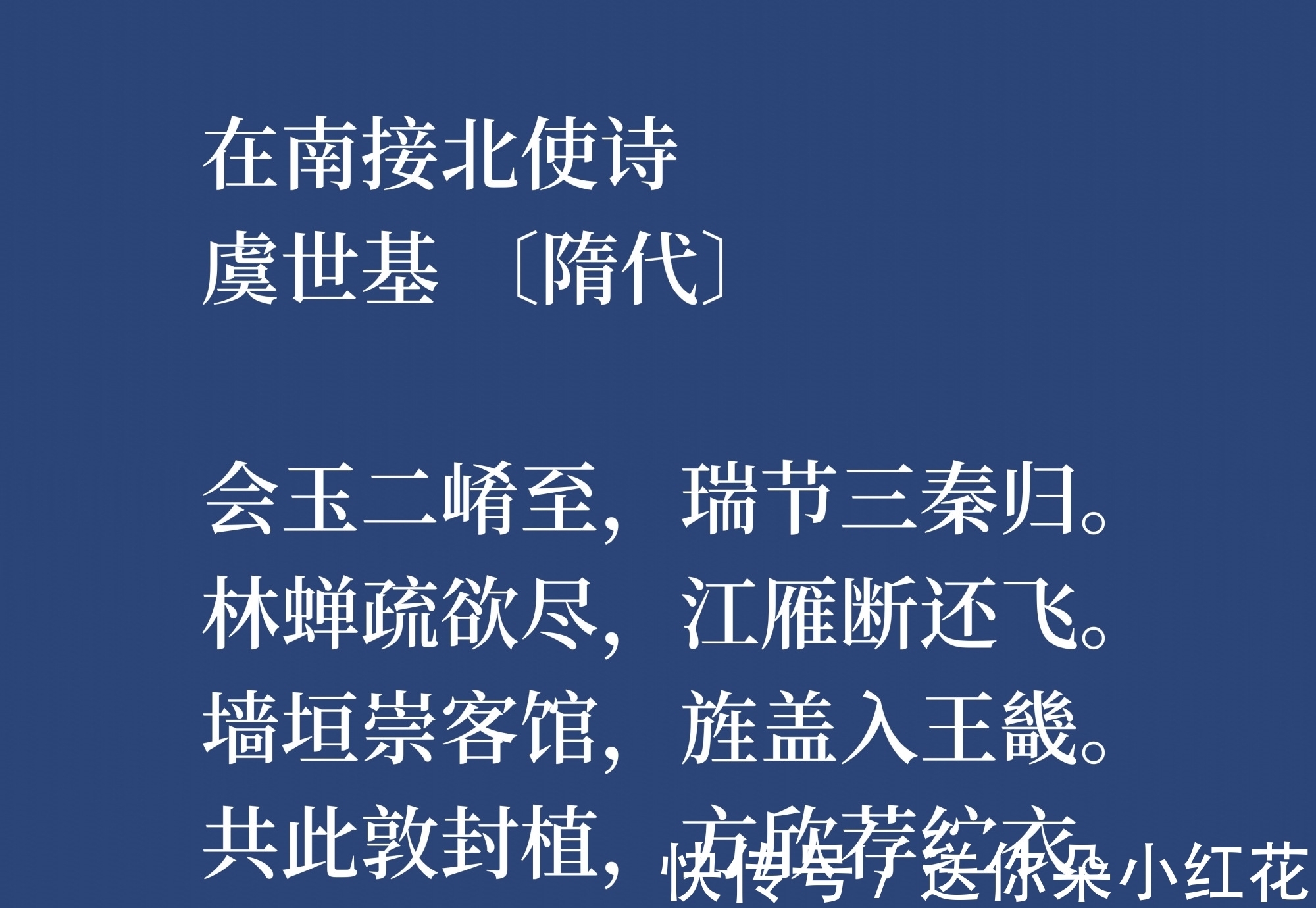 唐朝|他是唐朝虞世南之兄,虞世基这八首诗作,尽显诗人的博学,转发了