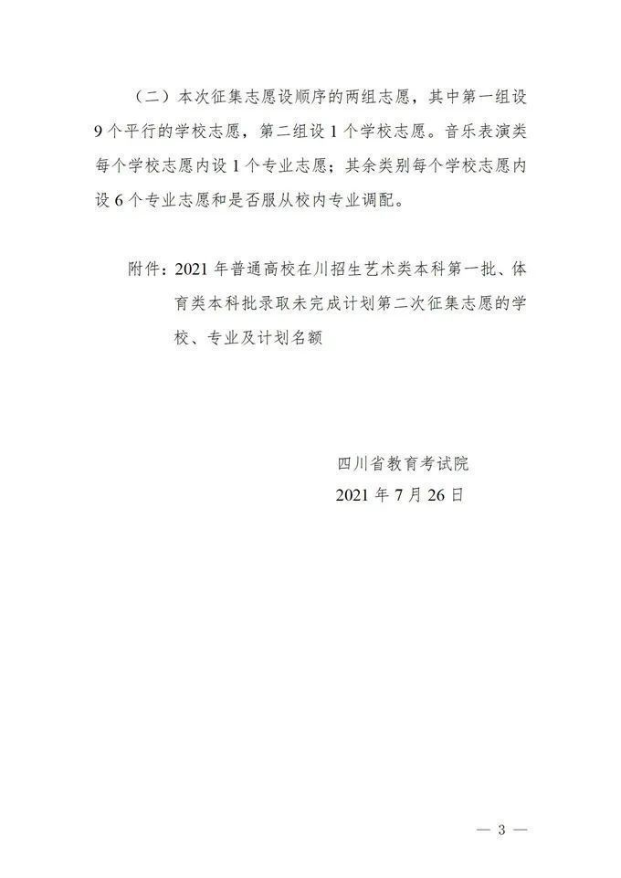 体育类|27日11:00截止！四川对艺术类本科第一批、体育类本科批录取未完成计划进行第二次征集志愿