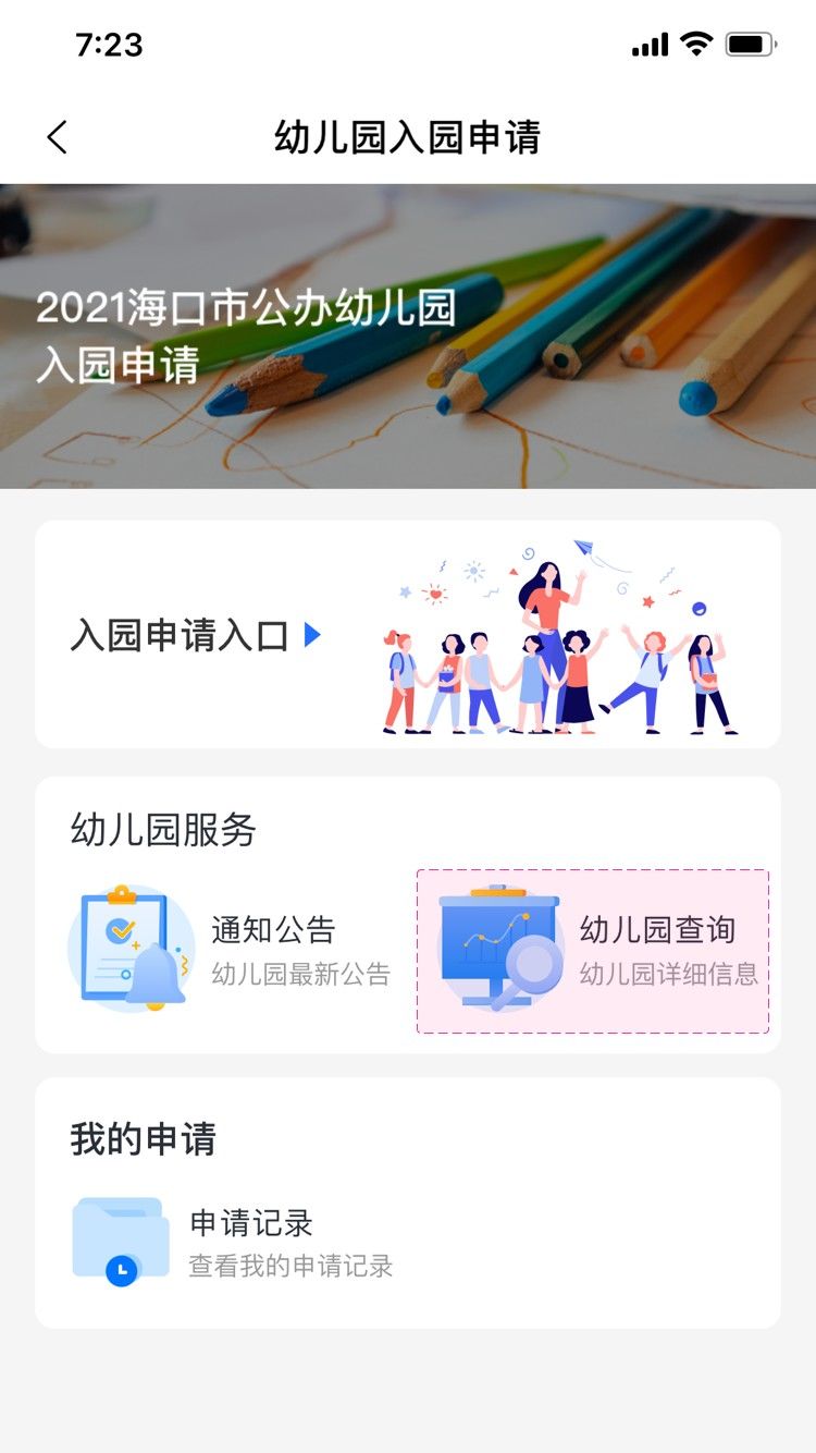 监护人|海口启动公办幼儿园线上申请：10分钟内可基本完成，申请期间可修改信息