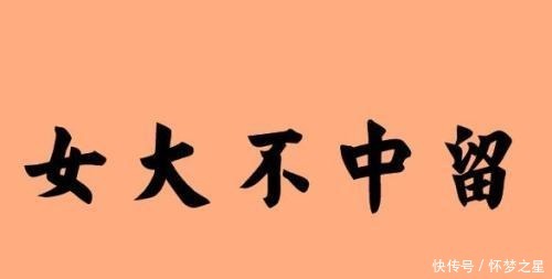 说起|“女大不中留”其实还有下半句,只不过太现实,很少有人说起!