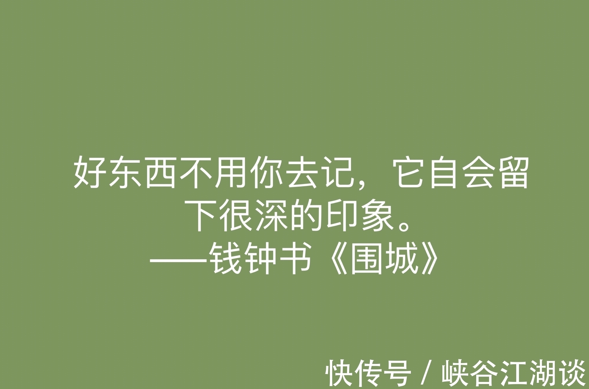 围城！讽刺艺术的巅峰之作，《围城》中这十句名言，深刻又揭露人生真谛