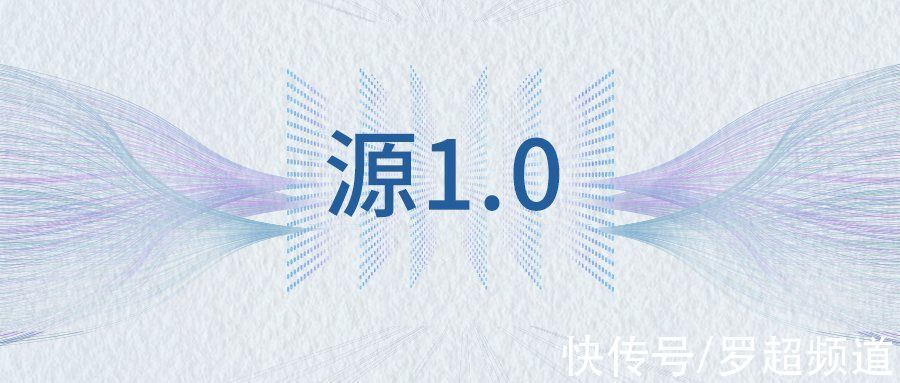 源1.0|源1.0开源开放，AI大模型再也不是“头部玩家”的奢侈品