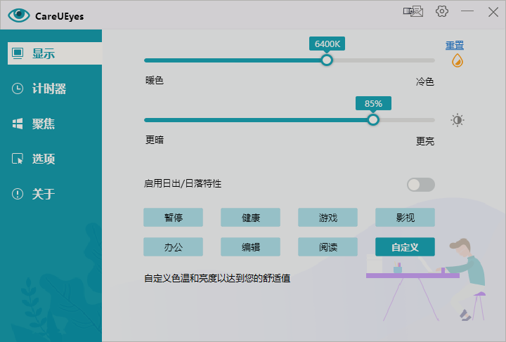 电脑护眼软件 CareUEyes Pro v2.2.0 简体中文特别版