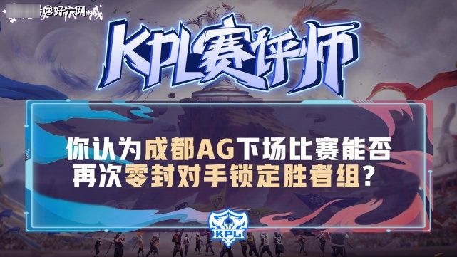 落败|王者：AG又打了场零封局，“双G大战”，QG打出高光却还是落败！