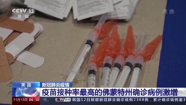 疫苗|美国新冠疫苗接种率最高的佛蒙特州确诊病例激增