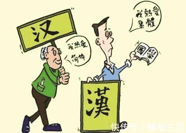 文字!繁简体字之争,是应该恢复繁体字,还是继续坚持汉字简化?