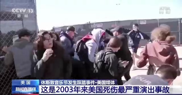 37分钟后演出才停止？美媒质疑休斯敦音乐节踩踏事件现场处置失当