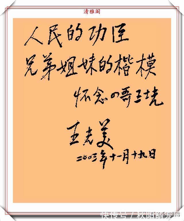 书法艺术&王光美同志的题字信札手迹欣赏,自然情深、娟秀柔美,字如其人也