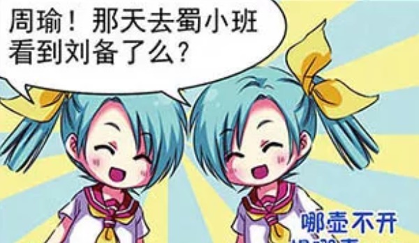 陆逊|萌三国:听到陆逊说刘备没有自己好看,周瑜竟然痛哭流涕!