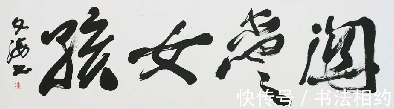 潘文海@中书协副秘书长潘文海的行草书缠缠绵绵,以拙为巧,精彩纷呈