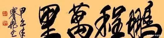 天下粮仓!“不老女神”何赛飞的行草书古今相容,大气磅礴,笔笔惊艳