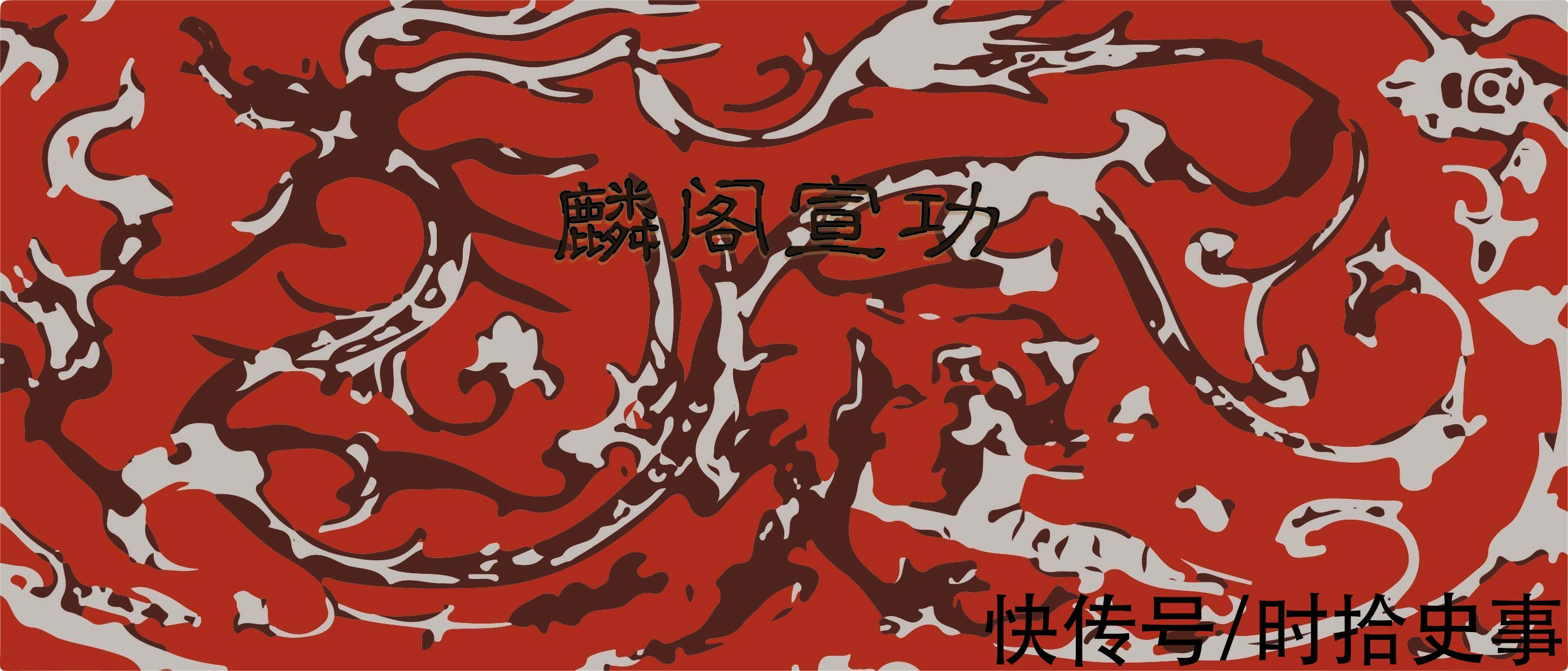 麟阁宣功|韩增:宽和自守拥戴有功的世家子弟 | 匈奴