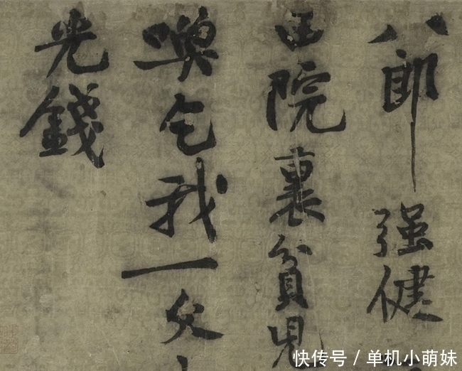 书法#黄庭坚写给僧人换银子的书法,“长枪大戟”真霸气