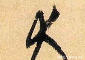 研究|草法研究:“大”、“犬”之辩