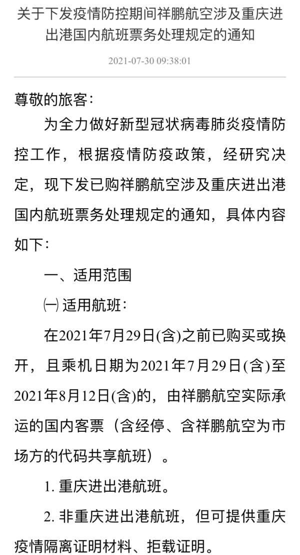 祥鹏航空|最新汇总！涉重庆航线机票免费改退签方案