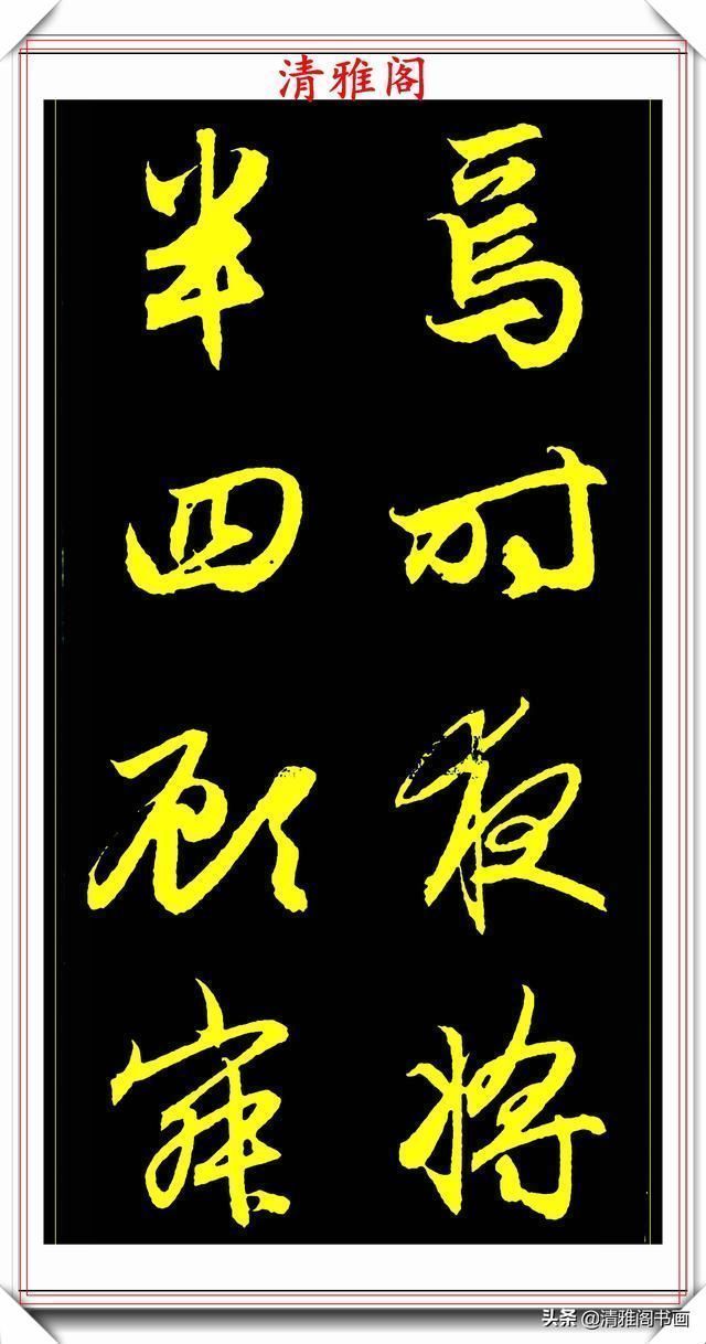 书法艺术#元代艺术全才赵松雪,行书《后赤壁赋》欣赏,秀雅挺劲冠绝古今