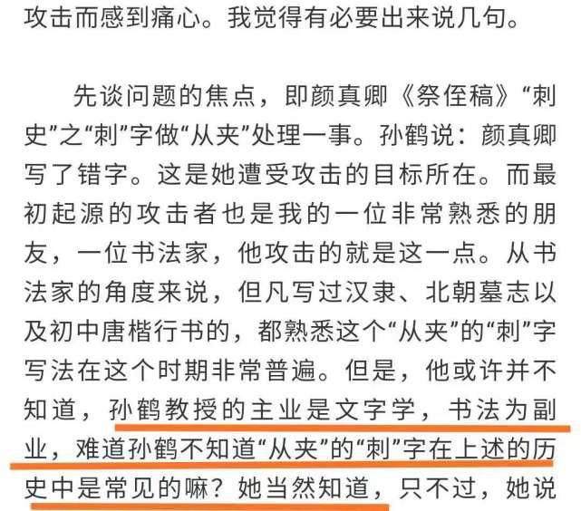 孙鹤后|继孙鹤后又出来一个专家：是“刾”还是“刺”？颜真卿也拿不准！