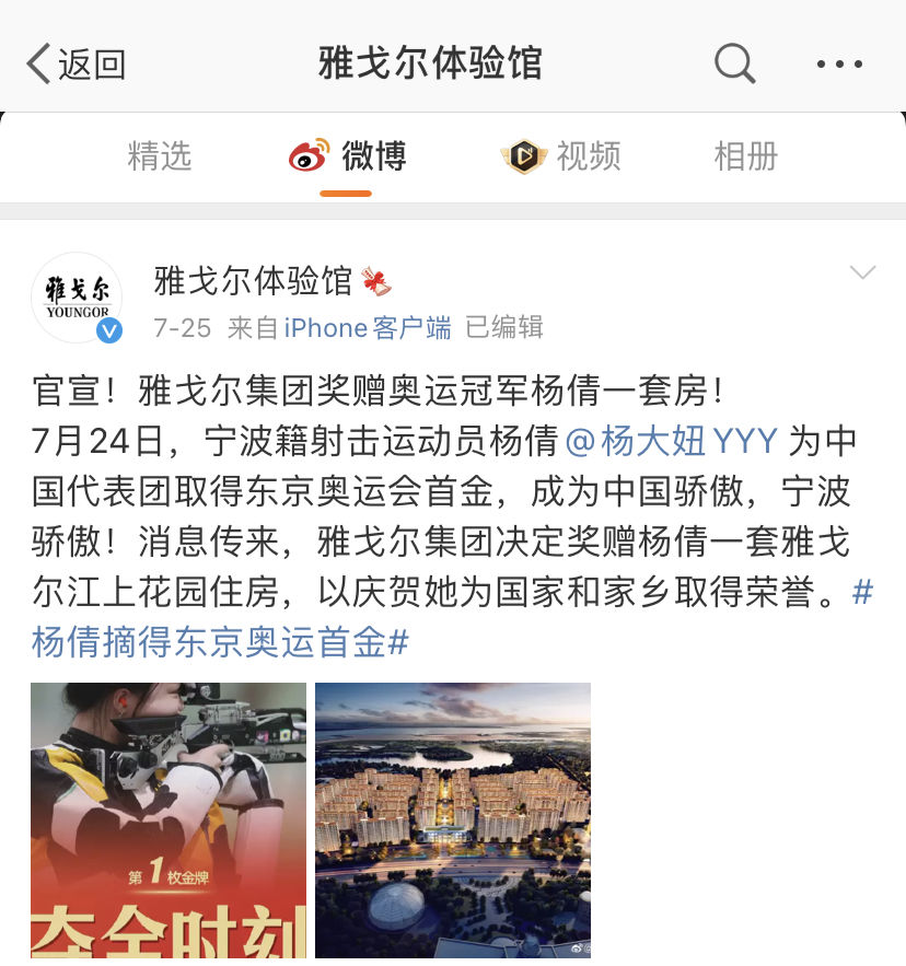 杨倩|雅戈尔赠奥运冠军杨倩百万房产遭质疑 回应称“没炒作，将赠样板房”