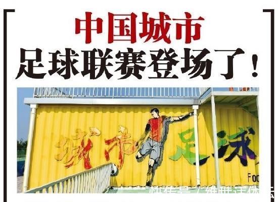 外援|将中超“架空”?国内足坛新联赛诞生,商业冠名+引进外援