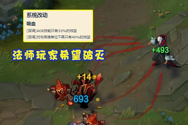 集体|S11首个“不平等改动”出现，法师为何不配拥有吸血？玩家集体抗议