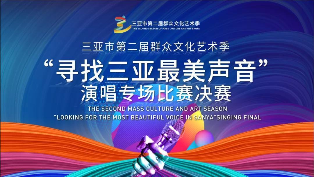 群眾|藝術季丨“尋找三亞最美聲音”演唱專場決賽圓滿落幕