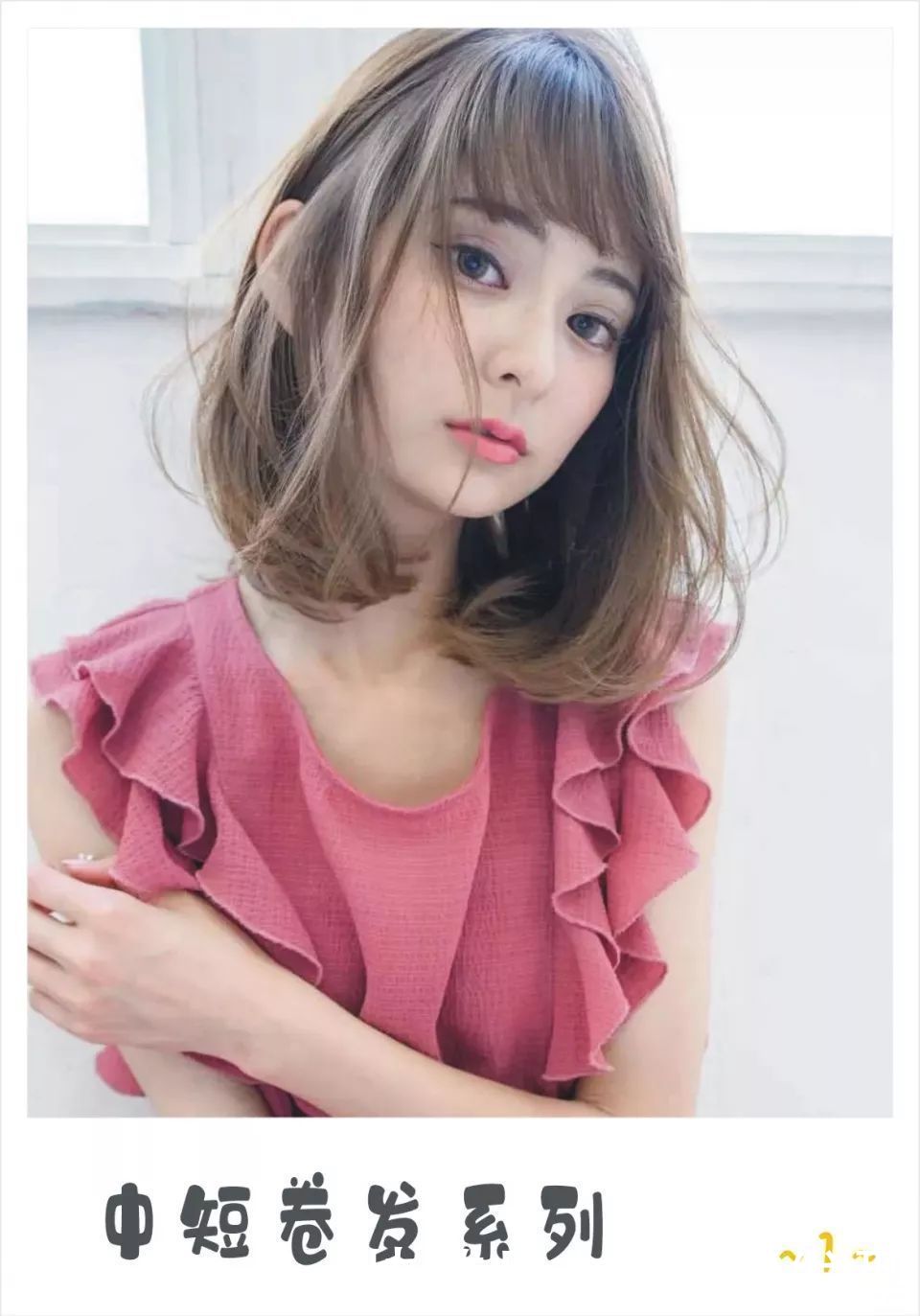 发质|不甘平凡，13款中长小清新微卷发，演绎气质女人的精致与高级感！