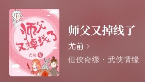 仙侠|推荐尤前经典《师父又掉线了》,还有最新作品《我穿成了修仙界稀有物种》!