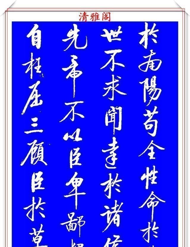 出师表&著名启体大家张雪明，行书孔明《出师表》欣赏，笔墨精妙秀逸遒劲