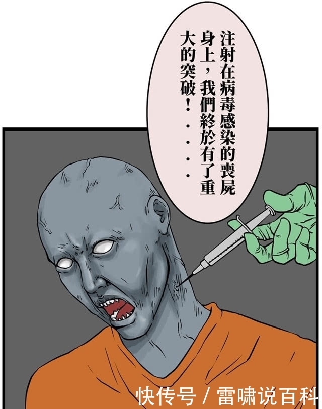 新型|搞笑漫画：对抗丧尸的新型疫苗出现！从此，丧尸们变得守规矩了…