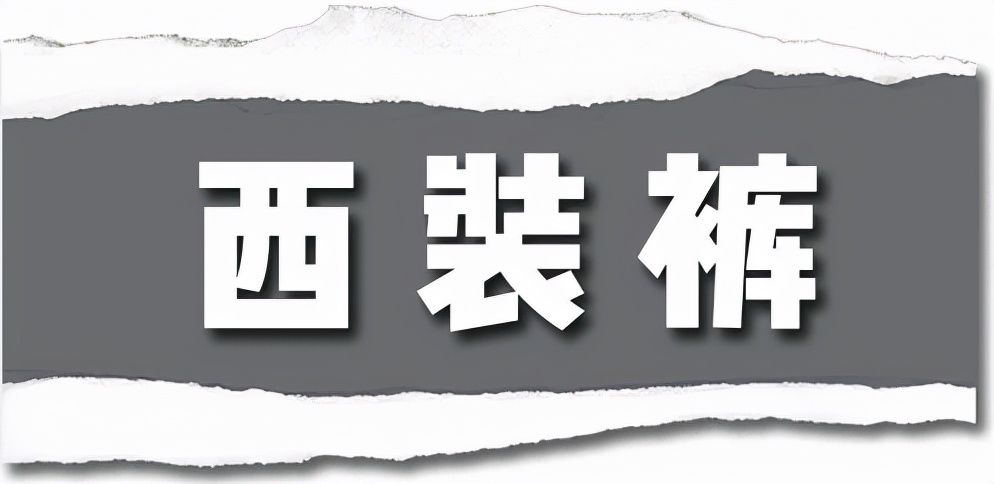 长裤 是时候穿长裤了！今秋流行这4款，显高显腿长