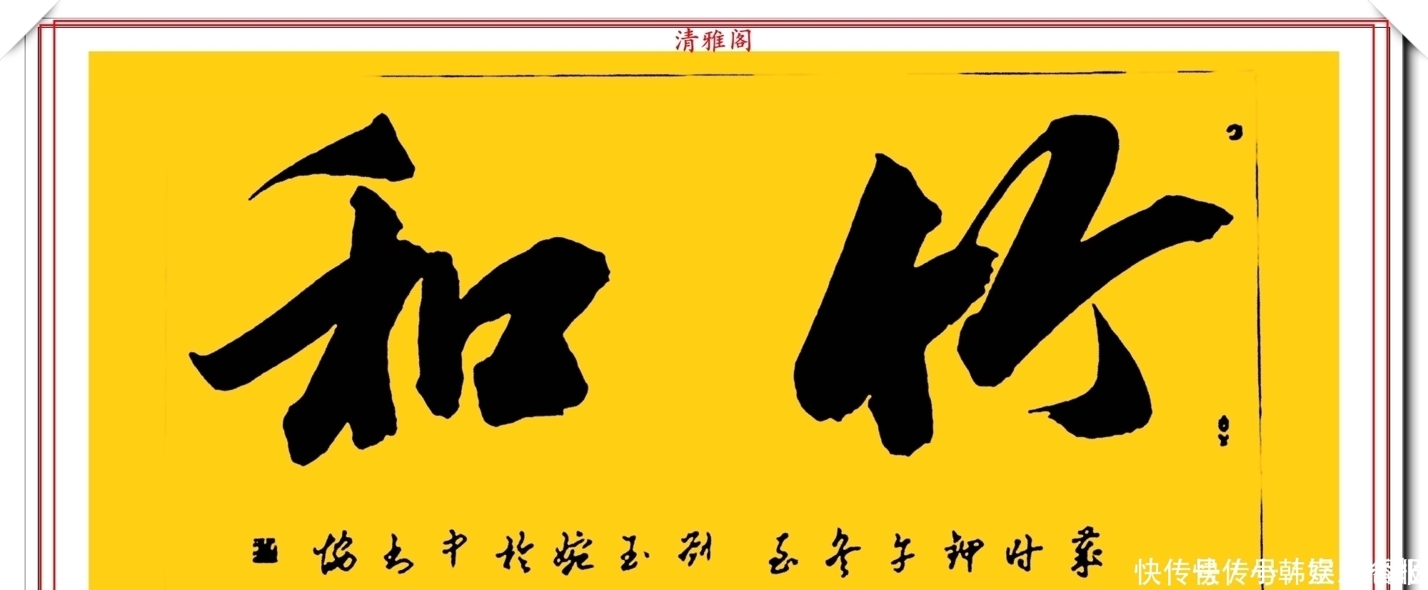 书法!当代十大美女书法家刘玉婉,精品行书横幅欣赏,气韵灵动幽兰芬芳