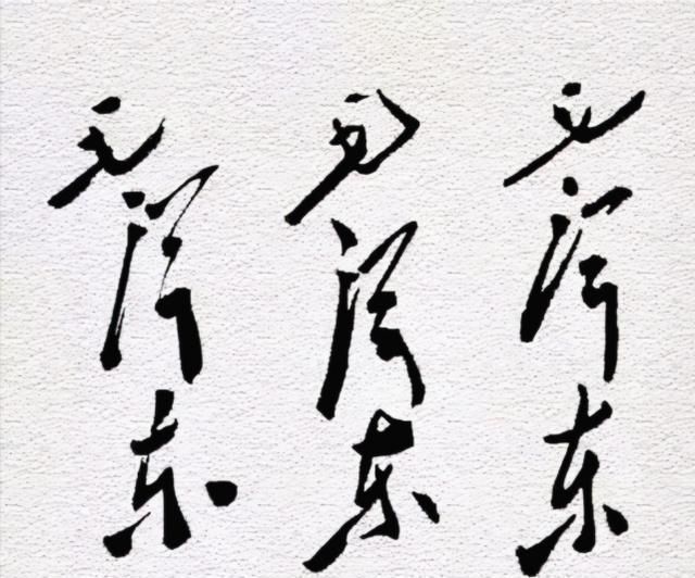 毛体$毛主席60年的签名变化,笔法变化越来越多,见证了“毛体”的成熟