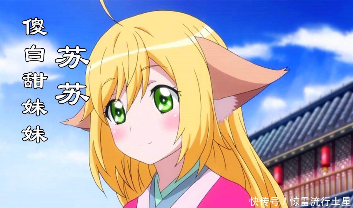 傻白甜|狐妖小红娘苏苏到底算什么傻白甜的妹妹，顶天立地的姐姐