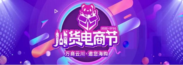 双十一数据折射四川电商新格局，川货电商节喊你来买买买|四川省商务厅·在线访谈④| 消费