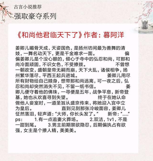  古言|五本强取豪夺古言，《和尚他君临天下了》，男主偏执占有欲强