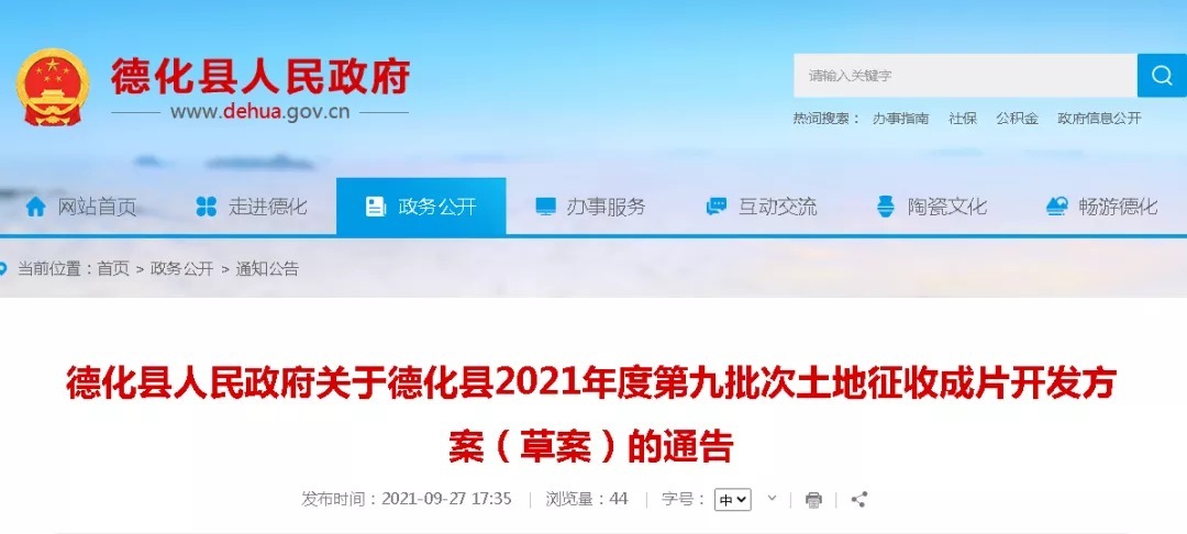自然资源部|最新！德化县2021年度第九批次土地征收成片开发方案公布！