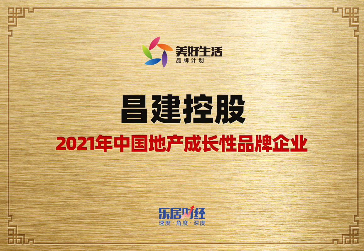 昌建控股|快讯:昌建控股荣获2021年地产成长性品牌企业