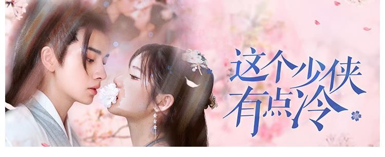 李璐璐|网剧《这个少侠有点冷》优酷开播